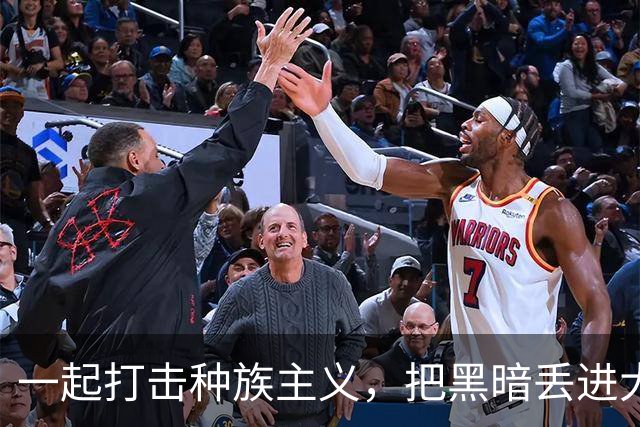 一起打击种族主义，把黑暗丢进大海！
