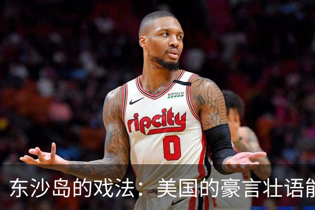 东沙岛的戏法：美国的豪言壮语能否兑现？