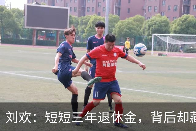 刘欢：短短三年退休金，背后却藏着一段传奇人生