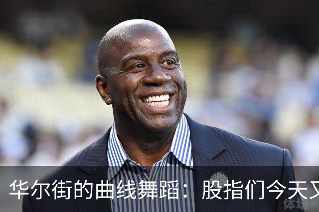 华尔街的曲线舞蹈：股指们今天又跌了！