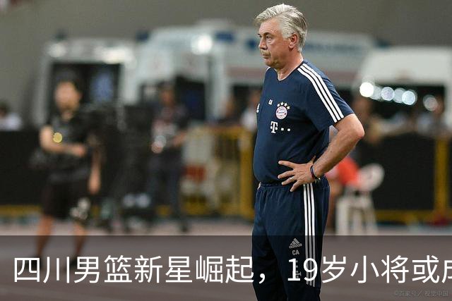 四川男篮新星崛起，19岁小将或成后场新希望！