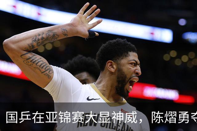 国乒在亚锦赛大显神威，陈熠勇夺女单桂冠！