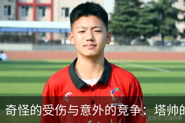 奇怪的受伤与意外的竞争：塔帅的幽默解析