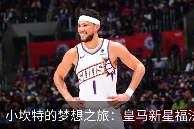 小坎特的梦想之旅：皇马新星福法纳的成长故事