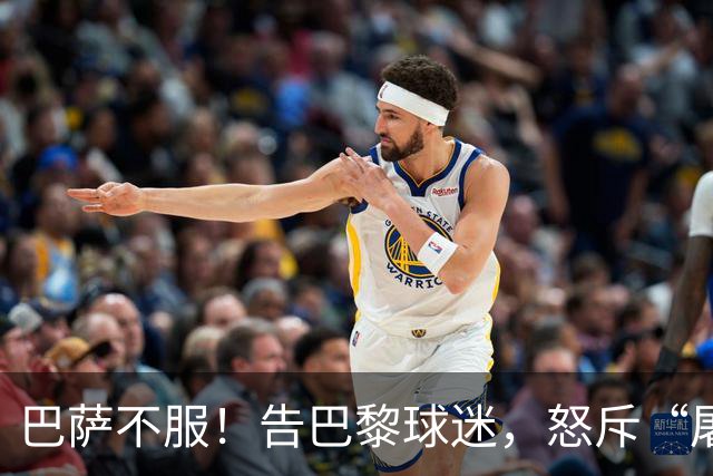巴萨不服！告巴黎球迷，怒斥“屠杀”言论
