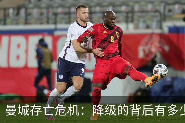 曼城存亡危机：降级的背后有多少尘封故事？