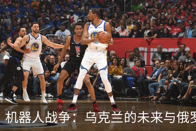 机器人战争：乌克兰的未来与俄罗斯的麻烦！