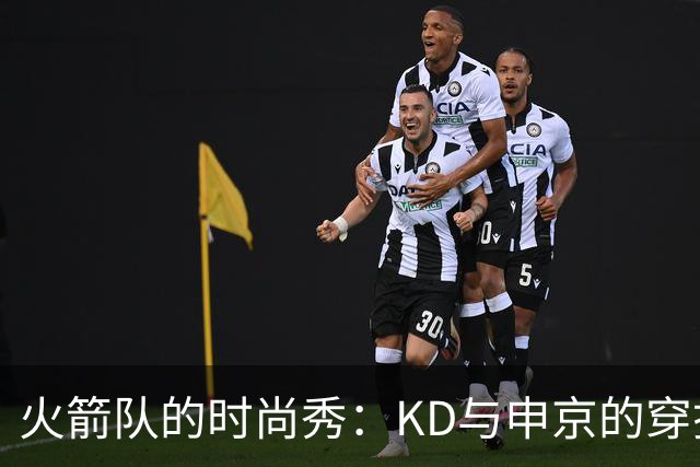 火箭队的时尚秀：KD与申京的穿搭大比拼，谢泼德却像路人甲