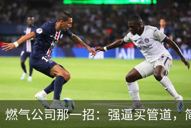 燃气公司那一招：强逼买管道，简直是个“管”神！