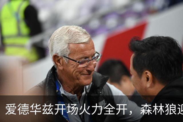 爱德华兹开场火力全开，森林狼迎来酣畅淋漓的大胜！