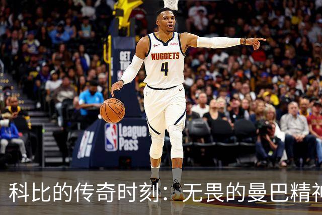 科比的传奇时刻：无畏的曼巴精神再现！