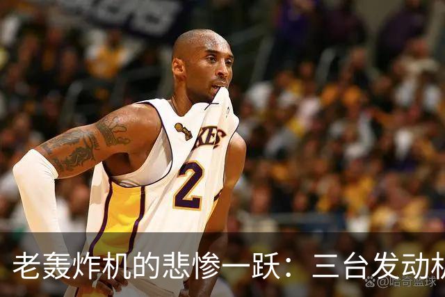 老轰炸机的悲惨一跃：三台发动机集体罢工！