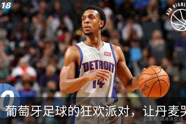 葡萄牙足球的狂欢派对，让丹麦哭笑不得！