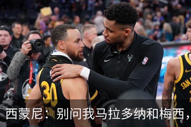 西蒙尼：别问我马拉多纳和梅西，真心不想迎合这种问题