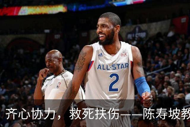 齐心协力，救死扶伤——陈寿坡教授的传奇人生